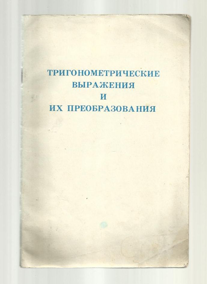 Гдз Тригонометрические Выражения И Их Преобразования Теляковского Гдз Тригонометрические Выражения И Их Преобразования Теляковского