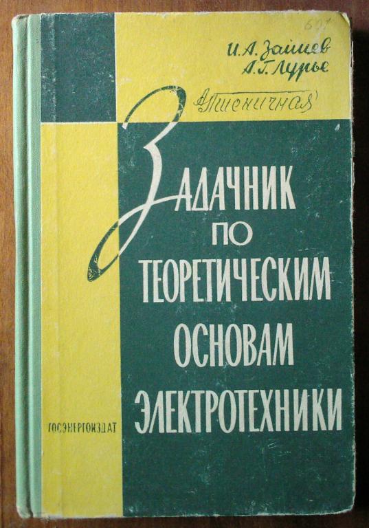 Бессонов Сборник Задач По Теоретическим Основам Электротехники Решебник бессонов сборник задач по теоретическим основам электротехники решебник