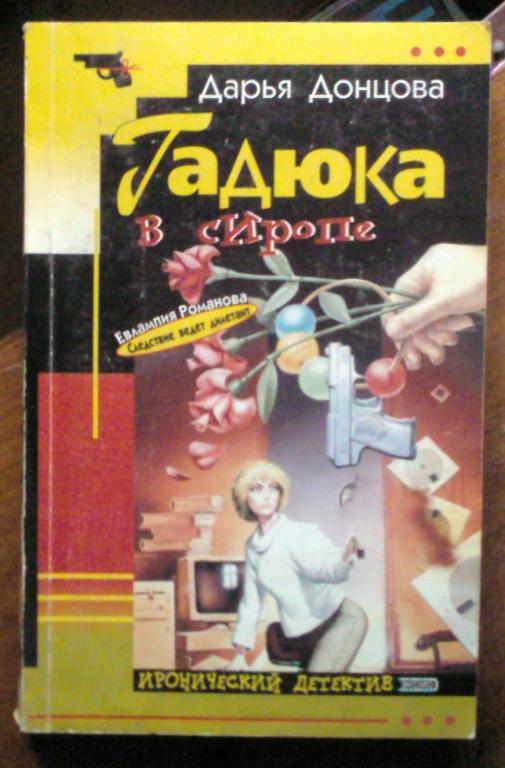 Иллюстрация 1 из 3 для Гадюка в сиропе: Роман - Дарья Донцова Лабиринт