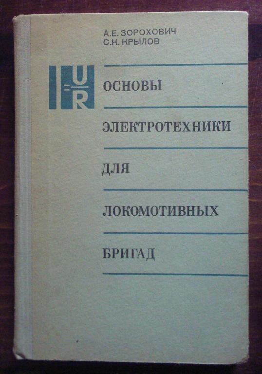 захарович электротехника для локомотивных бригад захарович электротехника для локомотивных бригад