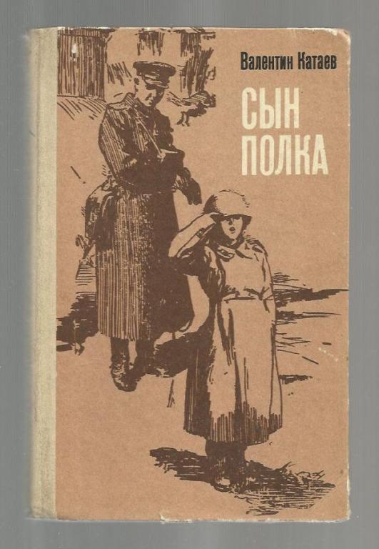 Обложка книги сын полка картинки