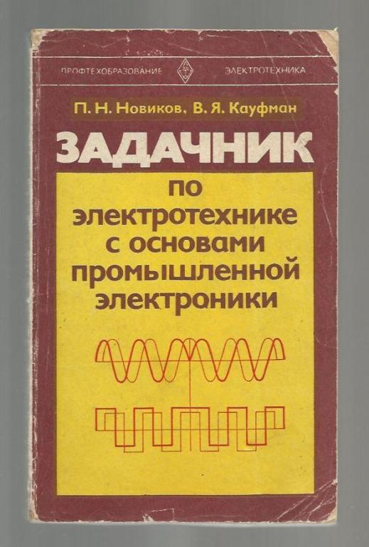Решение На Задачник По Общей Электротехнике С Основами Электроники Электроники задачник по основами с общей на решение электротехнике