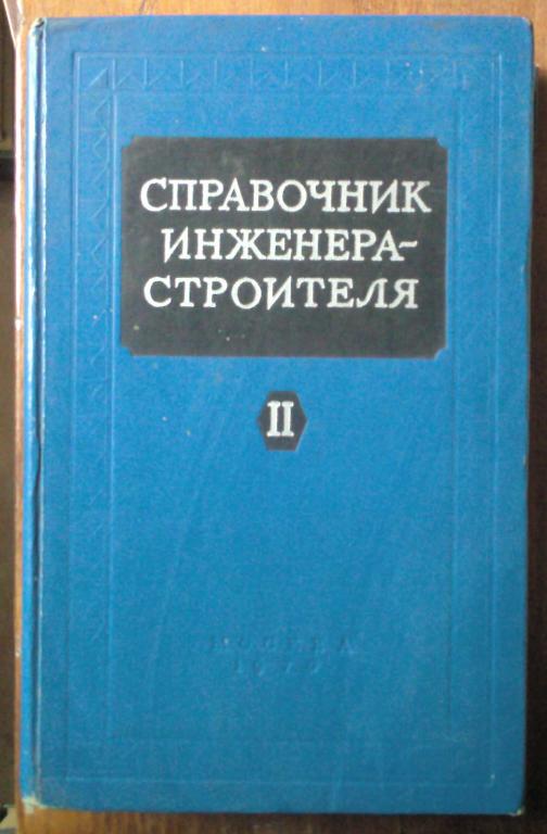 Справочник Инженера-Строителя Для Андроид