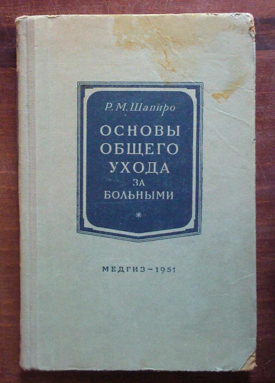 Общий уход за больными гребнев шептулин Общий уход за больными гребнев шептулин