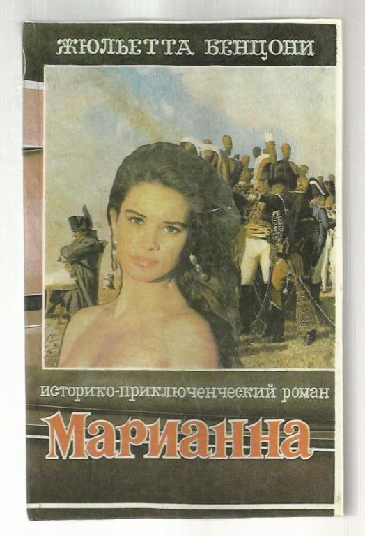 Книга пятая серии Марианна, аннотация и обложки.