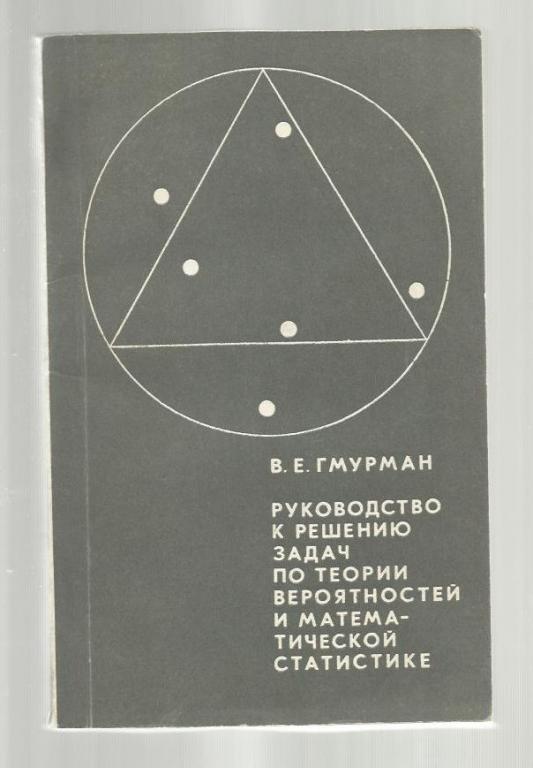 Решебник Гмурман Руководство К Решению Задач По Теории Вероятности Онлайн Решебник Гмурман Руководство К Решению Задач По Теории Вероятности Онлайн
