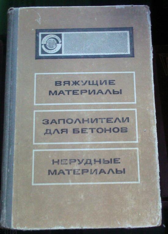 Вяжущие материалы и заполнители Вяжущие материалы и заполнители