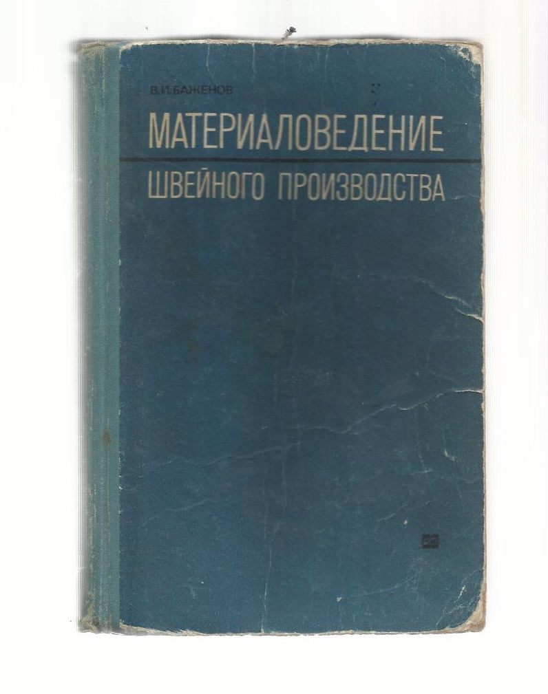 Шпаргалки По Материаловедению Швейного Производства Шпаргалки По Материаловедению Швейного Производства