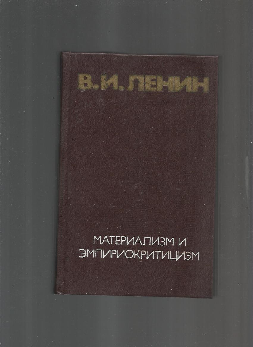 Работы материализм и эмпириокритицизм. Ленин материализм и эмпириокритицизм. Ленин трактаты эмпириокритицизм.