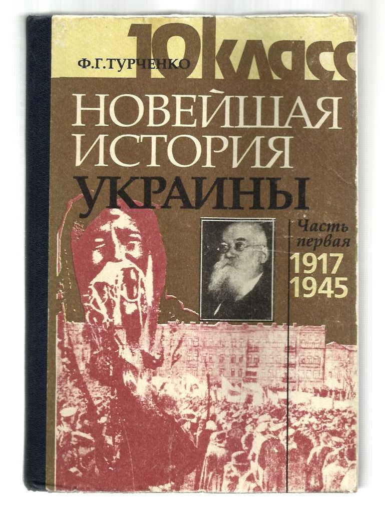 новейшая история украины 10 класс турченко читать