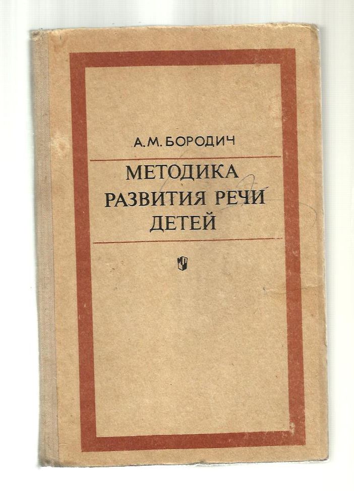 Бородич. Бородич Алиса Михайловна. Бородич а.м методика развития речи детей. Бородич методика развития речи детей дошкольного возраста. А М бородич фото.