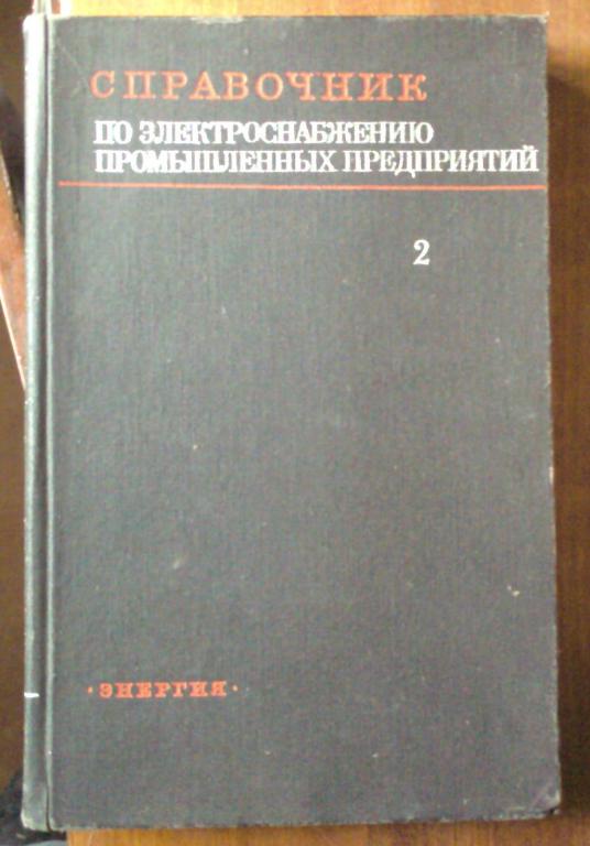 Справочник по электроснабжению промышленных предприятий