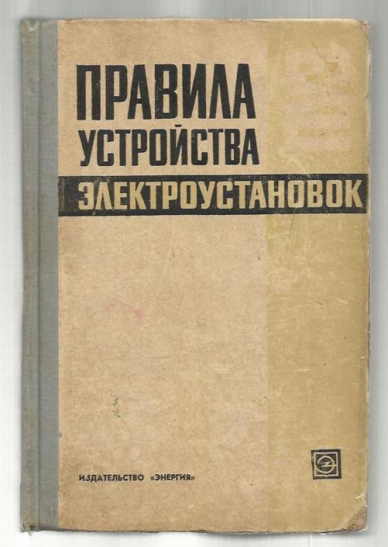 Правила устройства электроустановок пуэ 2024