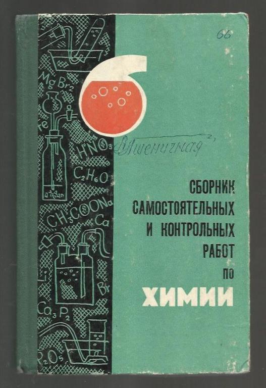 Химия решебник н.п.гаврусейко