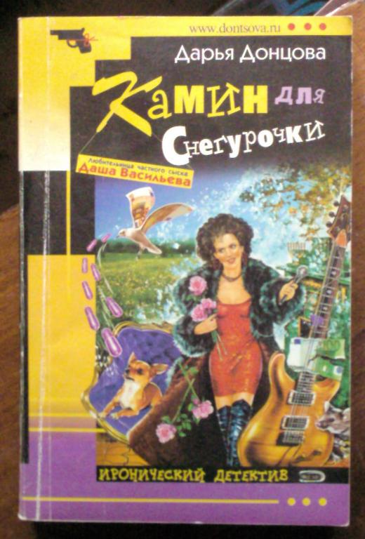 Читать камин для снегурочки донцовой. Читать камин для снегурочки донцовой. Иронический детектив дарьи донцовой. Камин для снегурочки. Читать камин для снегурочки донцовой.