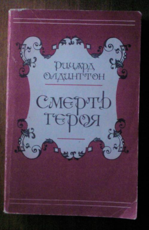 Смерть Героя Книга Купить