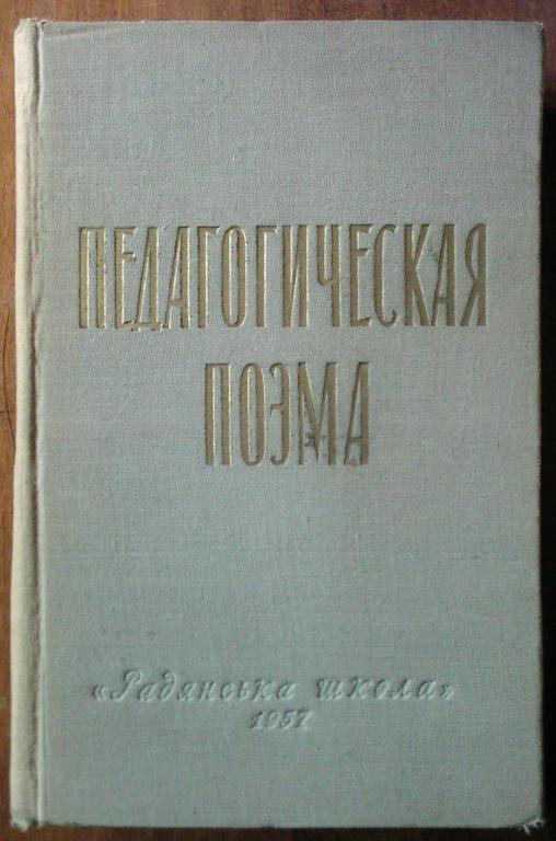 Поэма макаренко кратко. Книга Макаренко педагогическая поэма. Педагогическая поэма Макаренко 1937.