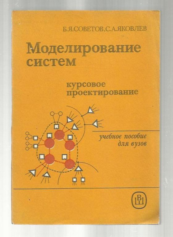 Основы моделирования учебник. Учебник моделирование. Курсовое проектирование. Моделирование систем. Книга техническое моделирование.