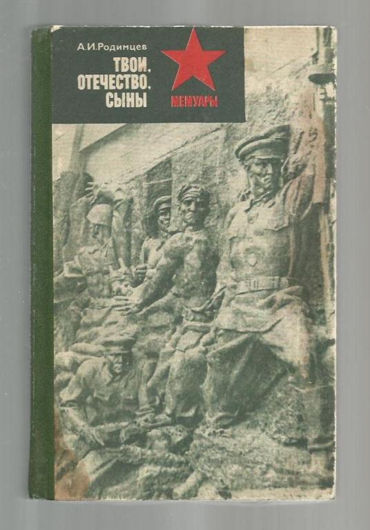 Твои отечество сыновья. Твои Отечество сыны Родимцев. Родимцев его книги. Сыны Отчизны.