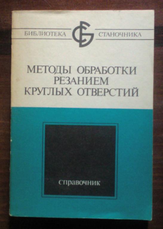 Справочник обработки резанием. Книги по металлообработке резанием. Обработка металла резанием книга. Учебник по металлообработке резанием. Книга для обработки.