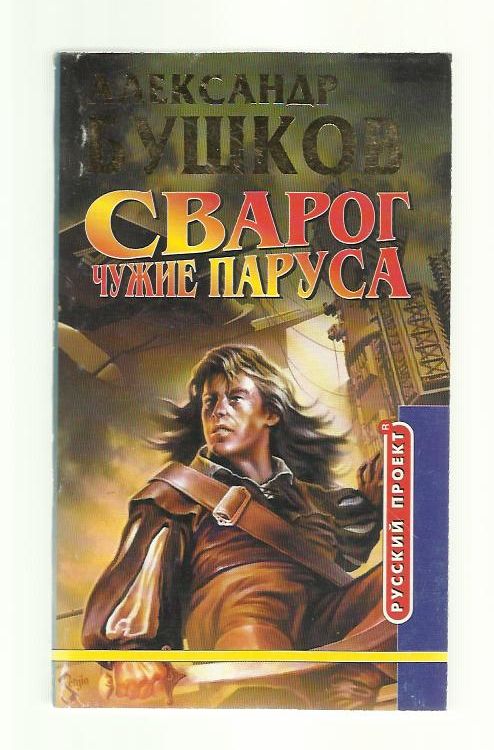 Сварогом бушков. Бушков Сварог. Сварог книга.