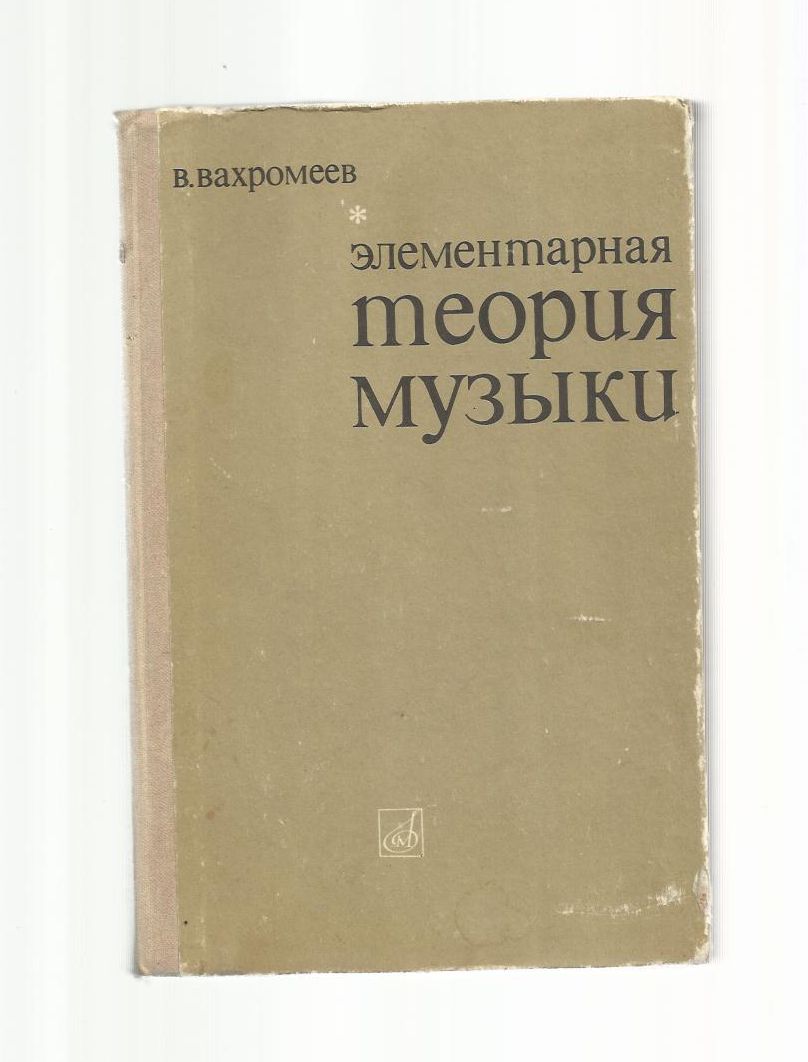 Элементарная теория музыки мясоедов. Способин элементарная теория музыки. Способин книга. Элементарная теория музыки мясоедов. Пособие по теории музыки.