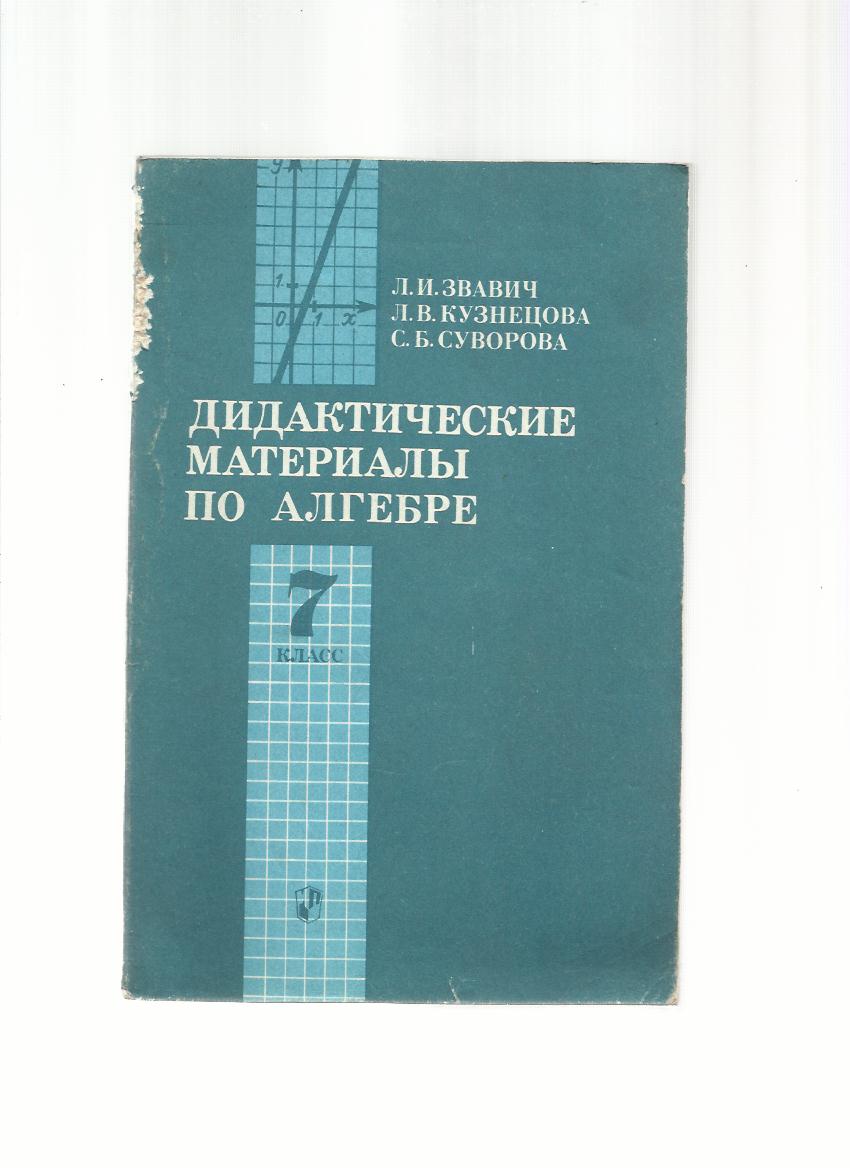 Звавич дидактические материалы 7. Дидактические материалы по алгебре 7 класс Кузнецова Суворова. Дидактические материалы математика 7 класс Звавич Кузнецова Суворова. Сборник дидактических материалов по алгебре 7 класс Звавич Кузнецова. Алгебра дедаетичечкиематерялы 7 класс.