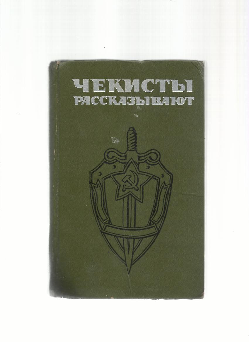 Сын чекиста. Книга чекисты рассказывают. Кто такие чекисты. Кто такой чекист.